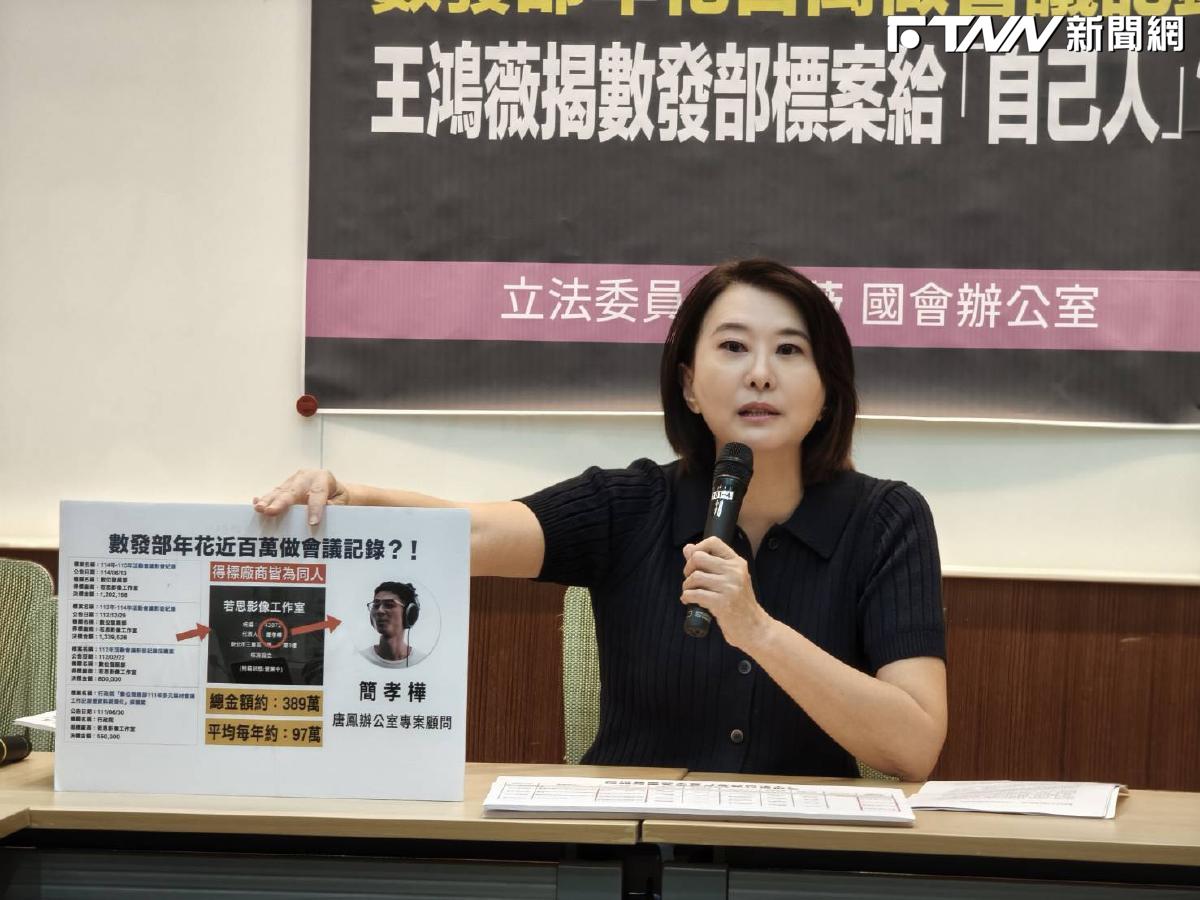 數發部「會議記錄」每年都要花百萬標案給同一工作室做！王鴻薇曝唐鳳用數發部標案送給自己人