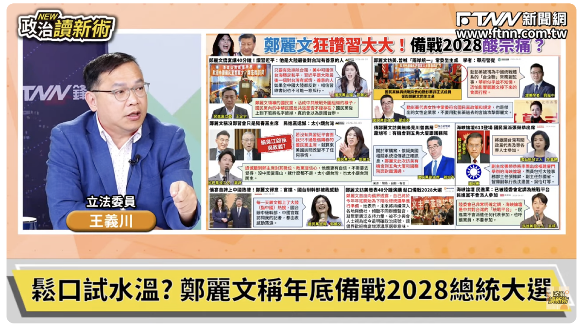 政治讀新術／鄭麗文訪美鬆口備戰2028！王義川曝她帶北京令旗赴美　一步步墊高聲勢是高手