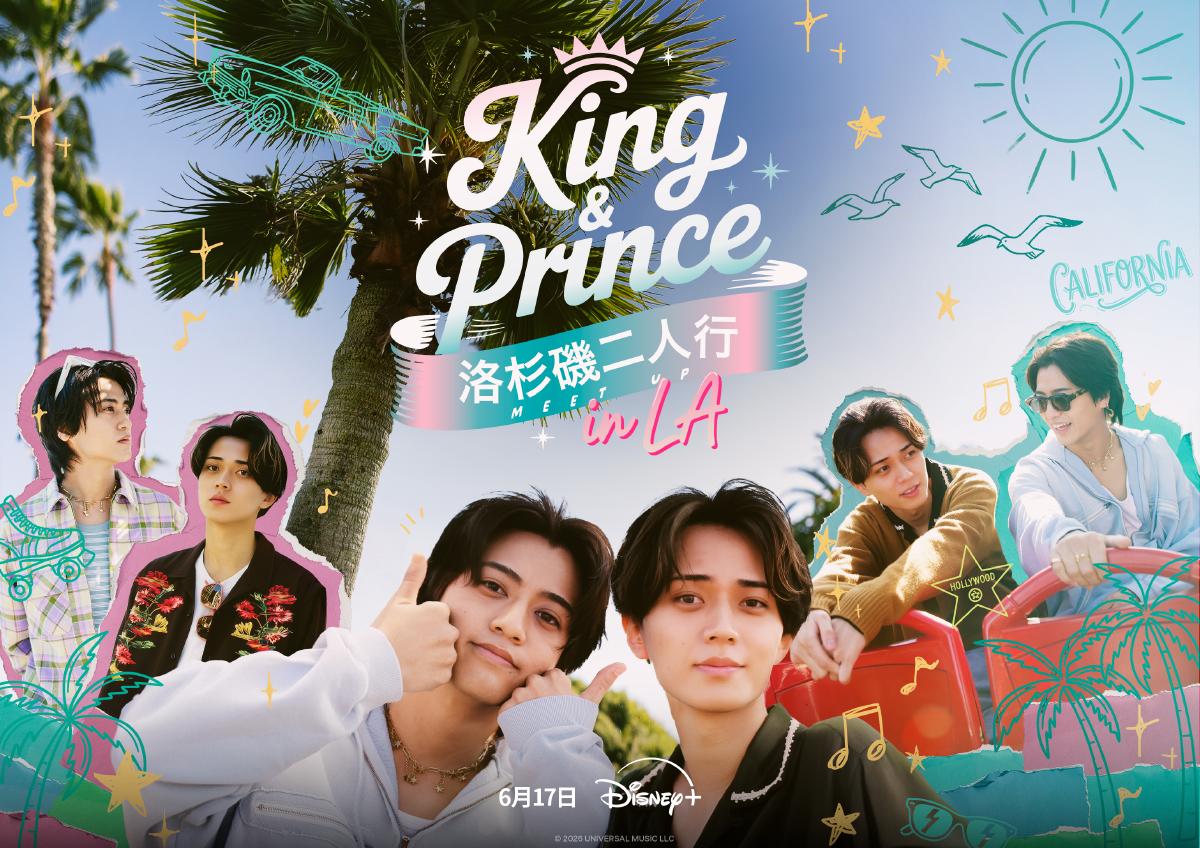 King & Prince攜手前進LA！挑戰友情極限　一窺兩人真實個性