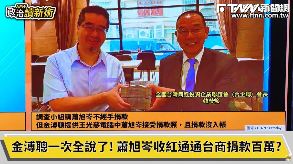 政治讀新術／蕭旭岑遭爆雙手捧現金　卓冠廷：馬、金恐怕在防火切割
