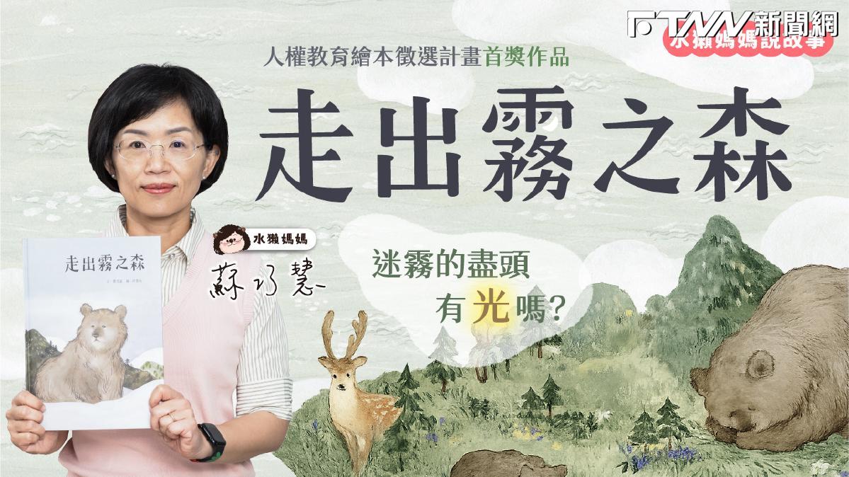 六四37周年　蘇巧慧推《走出霧之森》：讓下一代認識威權歷史