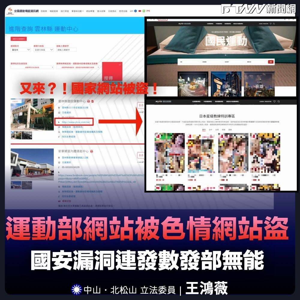 政府網站又被盜連色情！數發部被批難辭其咎　王鴻薇：打詐不力還年花百萬採購給自己人、編2220萬國外差旅費